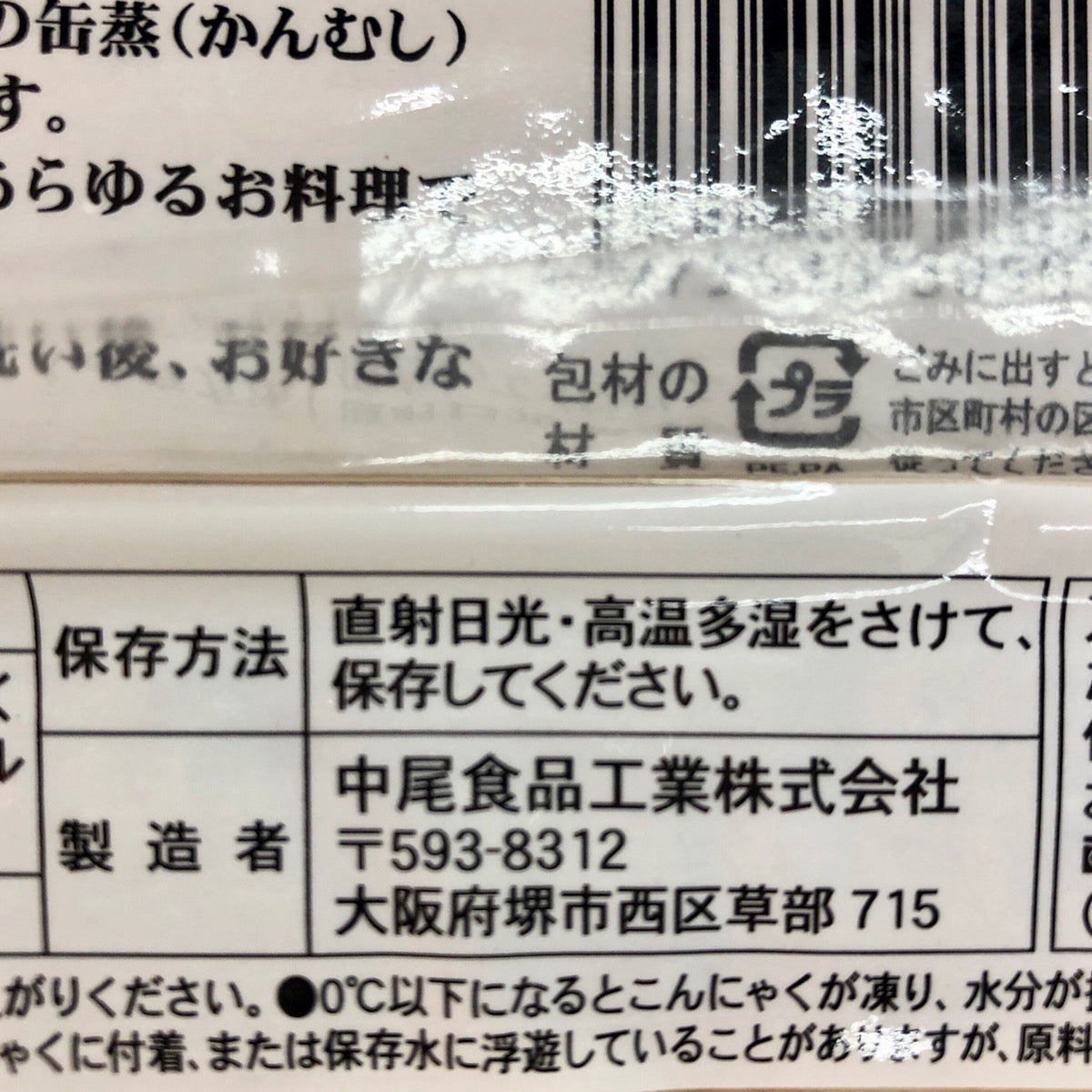 第三話 こんにゃくの保存方法について