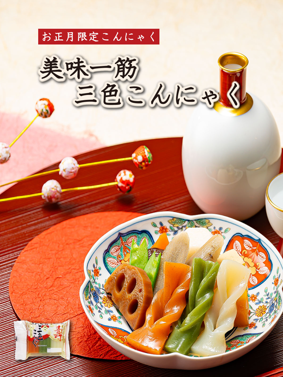 【送料込】冬季限定有機こんにゃく&三色こんにゃくセット(同梱不可)