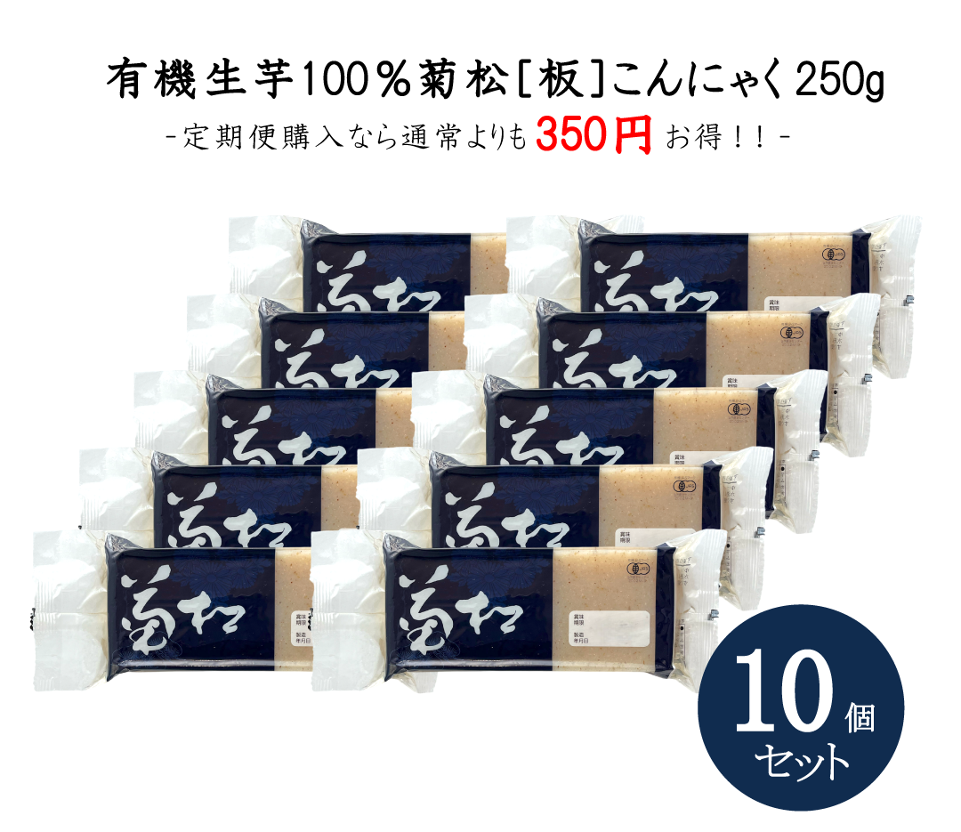 菊松板こんにゃく250ｇ10個セット【同梱不可商品】