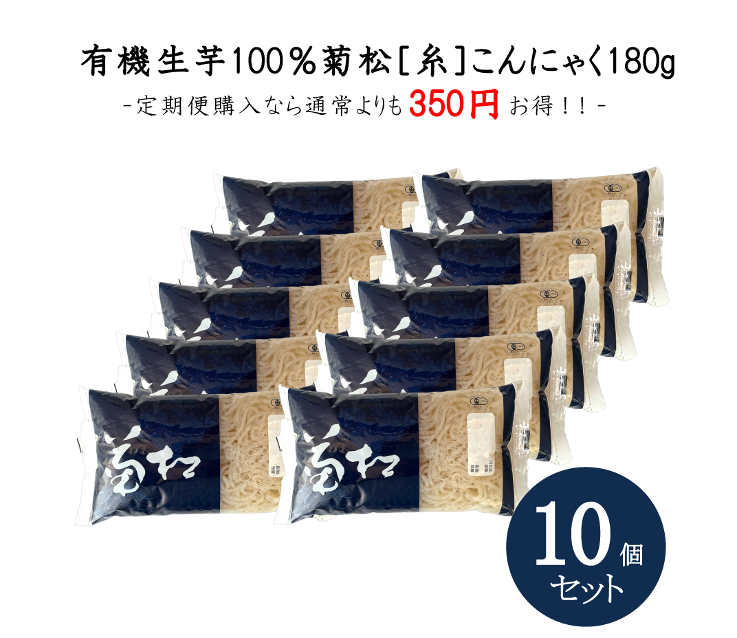 菊松糸こんにゃく180ｇ10個セット　【同梱不可商品】