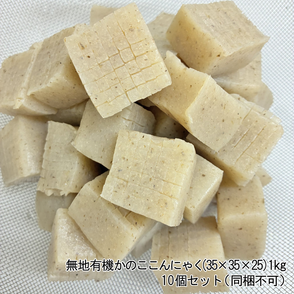 無地有機かのここんにゃく(35×35×25)1㎏ 10個セット（同梱不可）