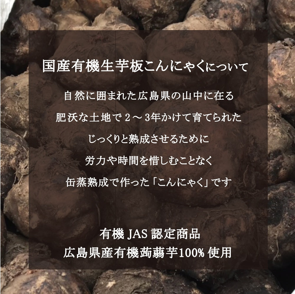 国産有機生芋板こんにゃく 250g