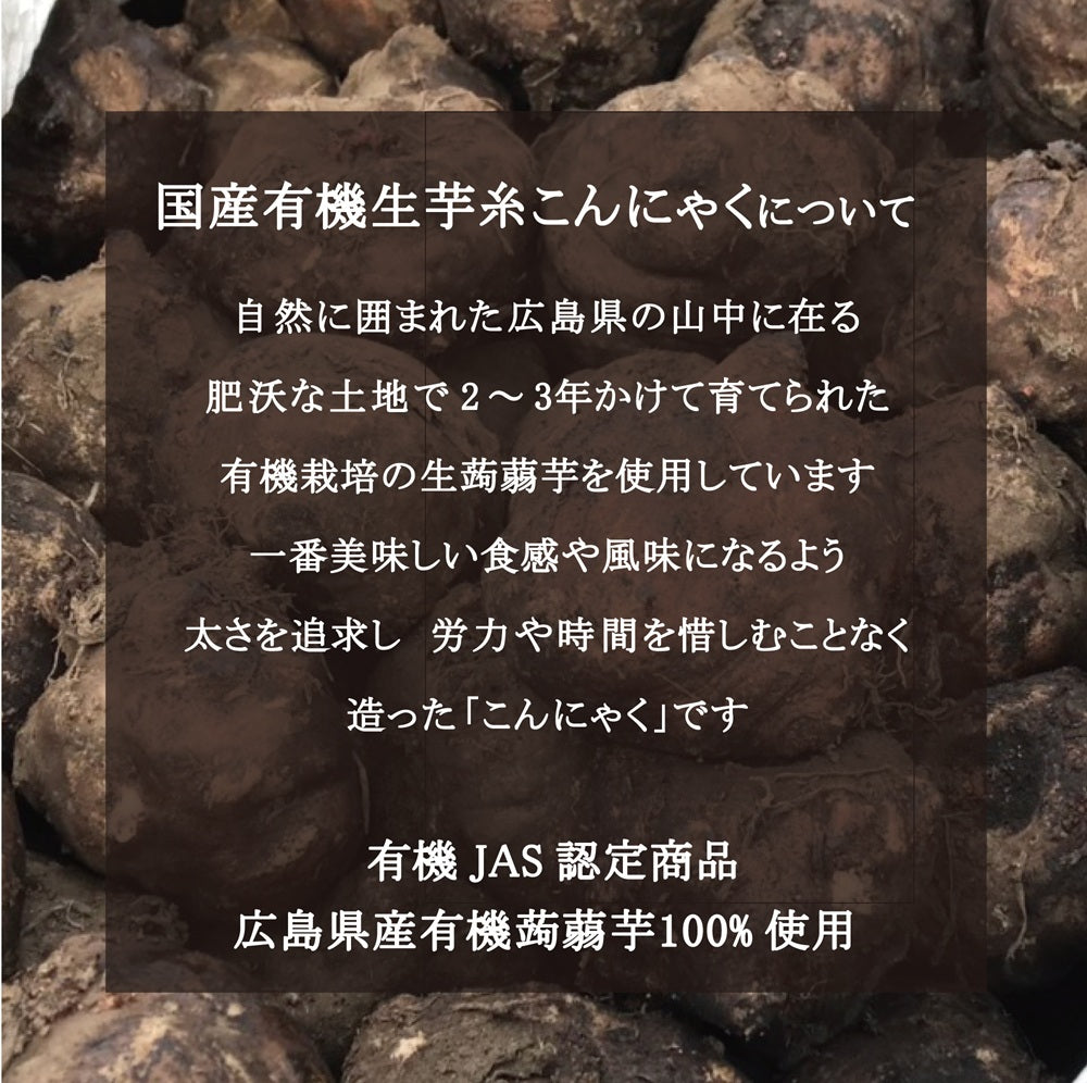 国産有機生芋糸こんにゃく 200g