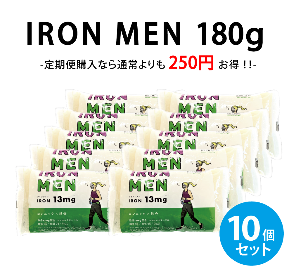 IRON MEN（アイアンメン）180g　10個セット【同梱不可商品】